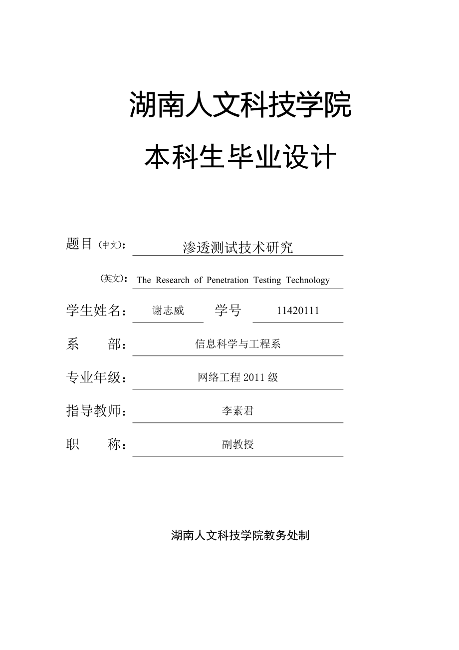 渗透测试技术的研究三稿_第1页