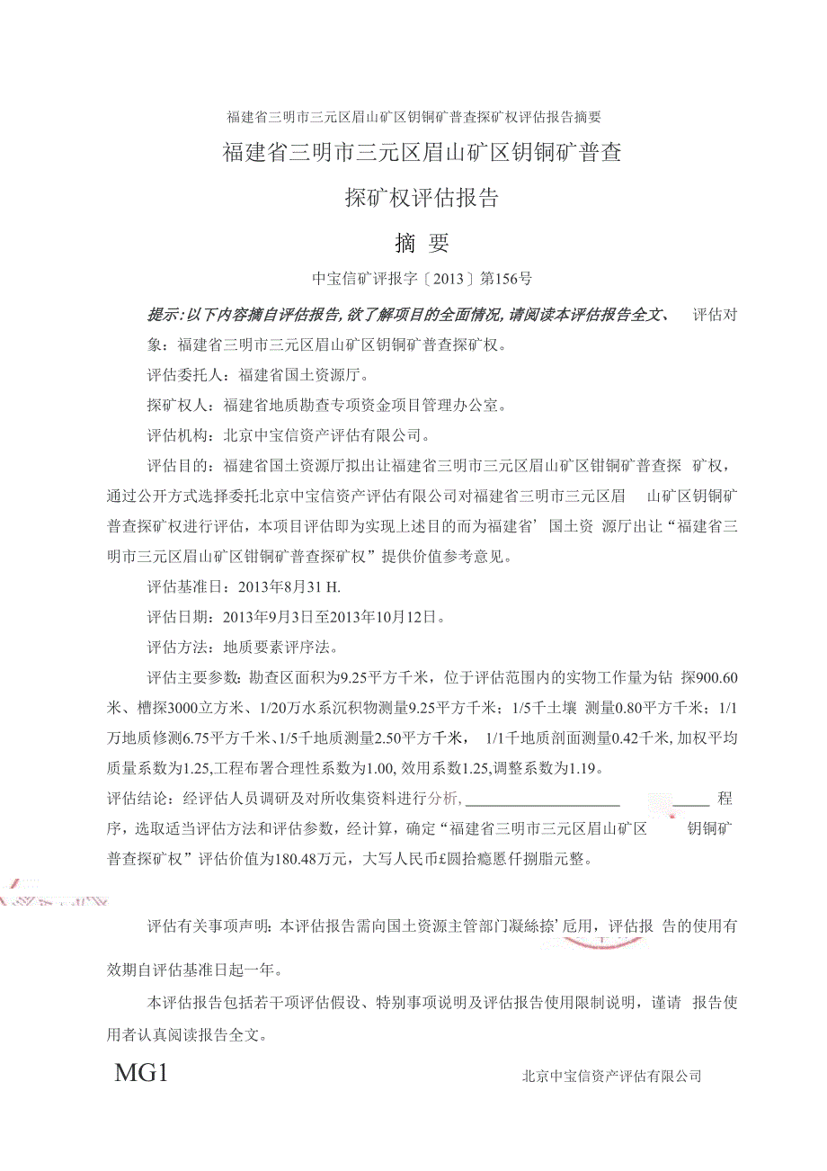 福建省三明市三元区眉山矿区钼铜矿普查探矿权评估报告.docx_第2页