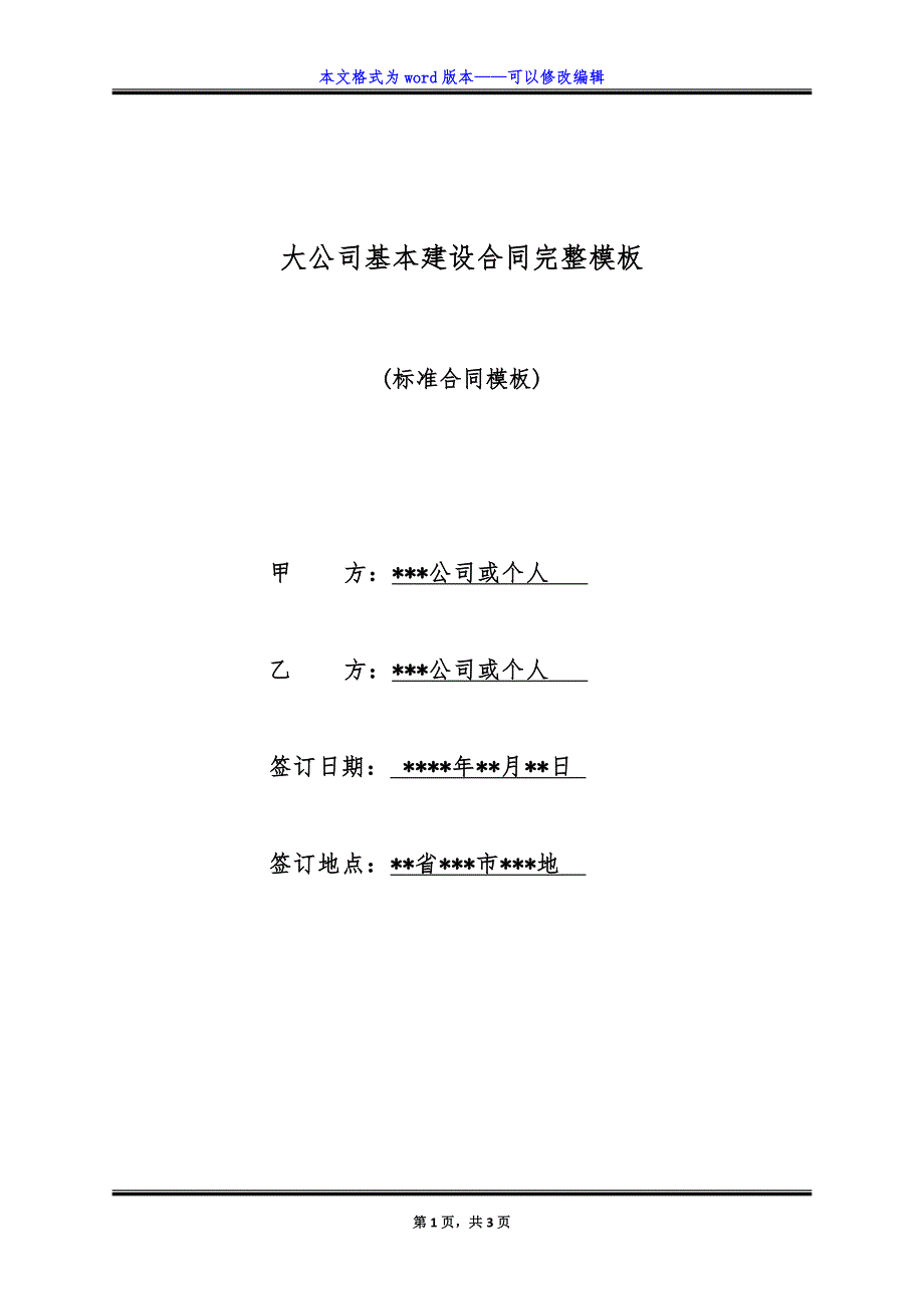 大公司基本建设合同完整模板.doc_第1页