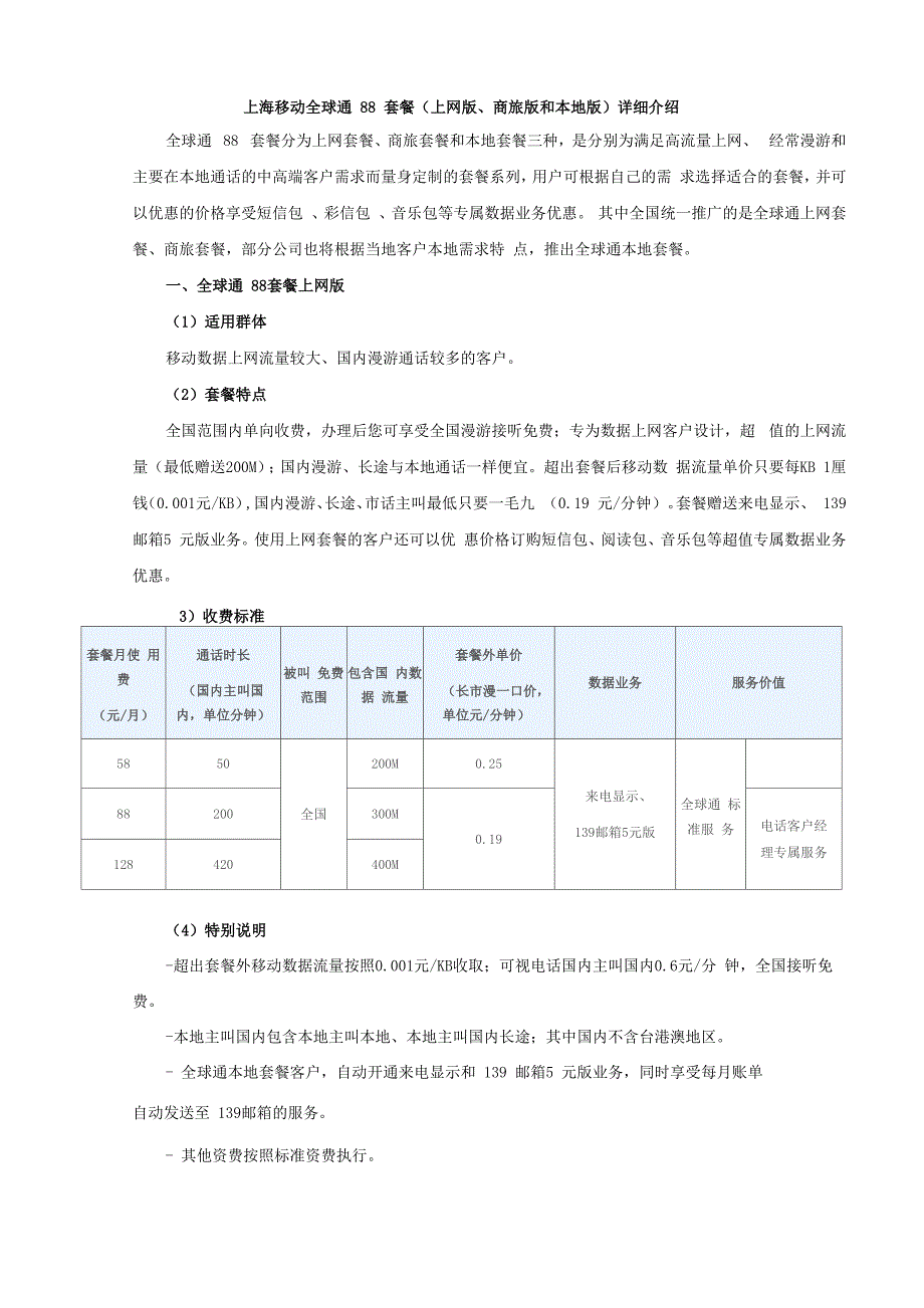 上海移动全球通88套餐详细介绍_第1页