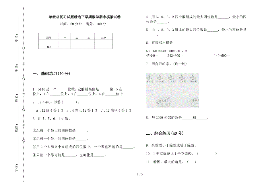 二年级总复习试题精选下学期数学期末模拟试卷.docx_第1页