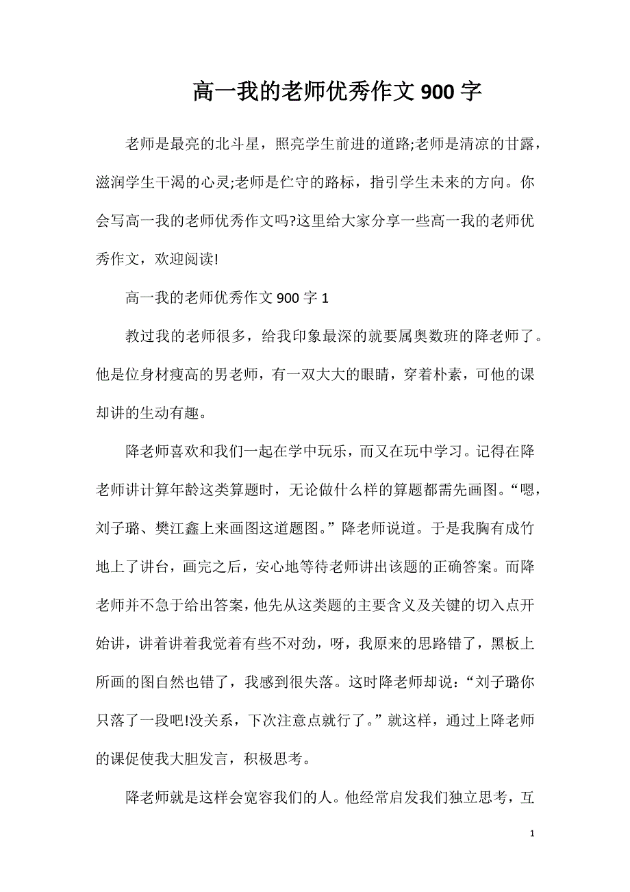 高一我的老师优秀作文900字.doc_第1页