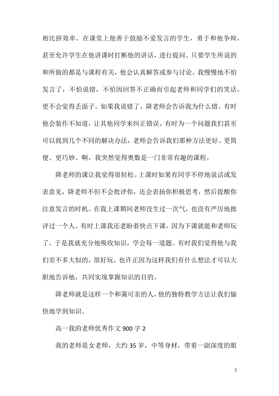 高一我的老师优秀作文900字.doc_第2页