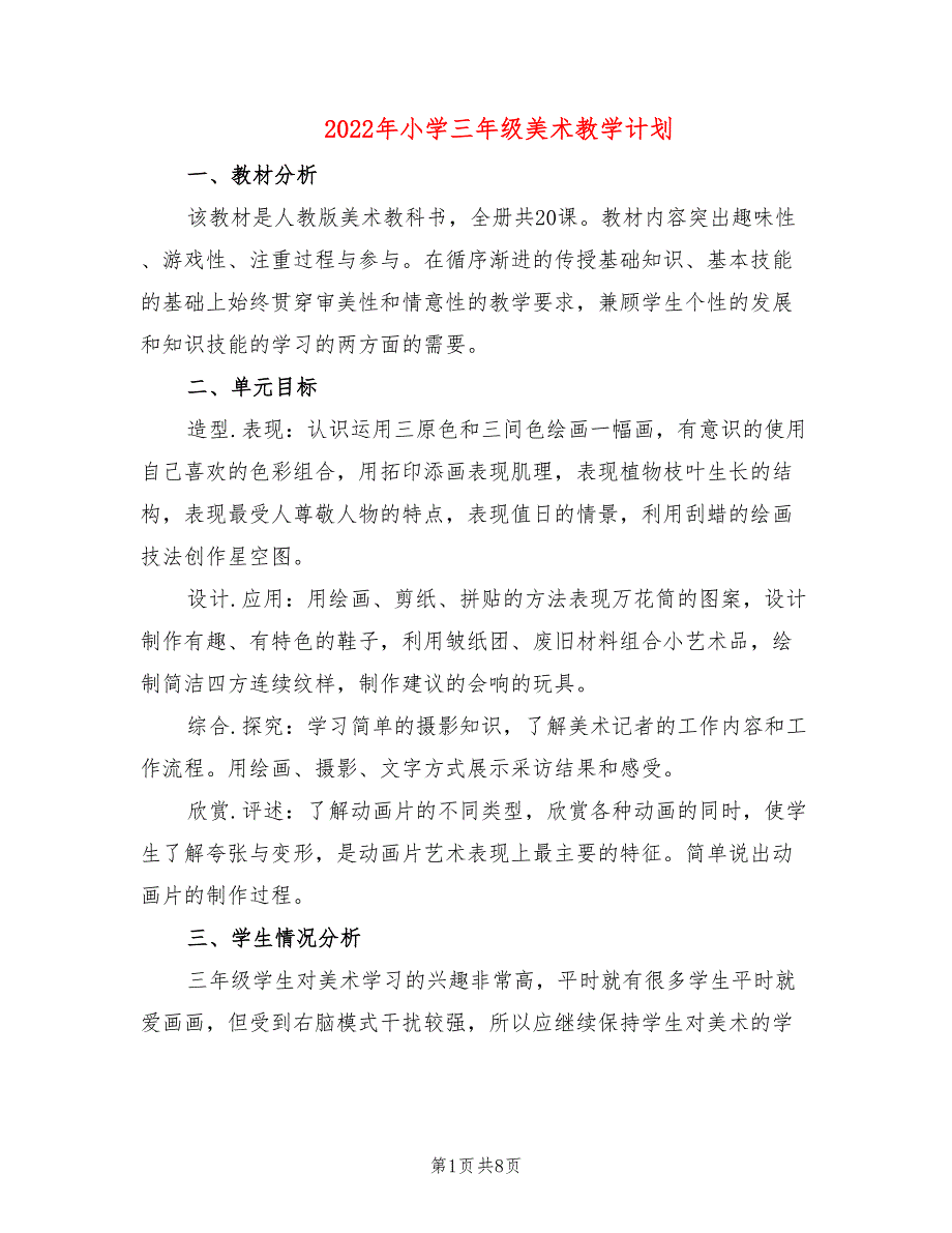 2022年小学三年级美术教学计划_第1页