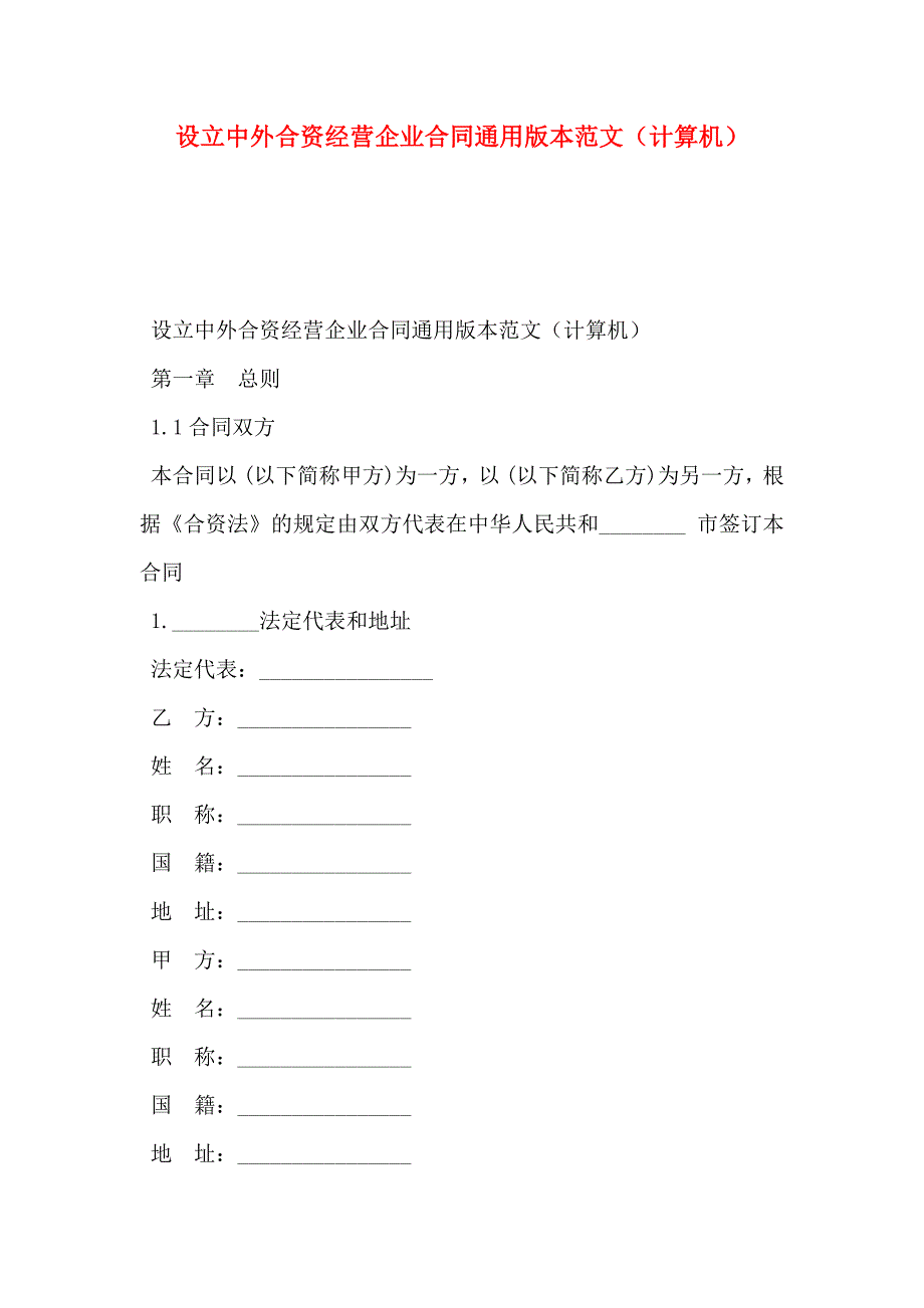 设立中外合资经营企业合同通用版本范文计算机_第1页