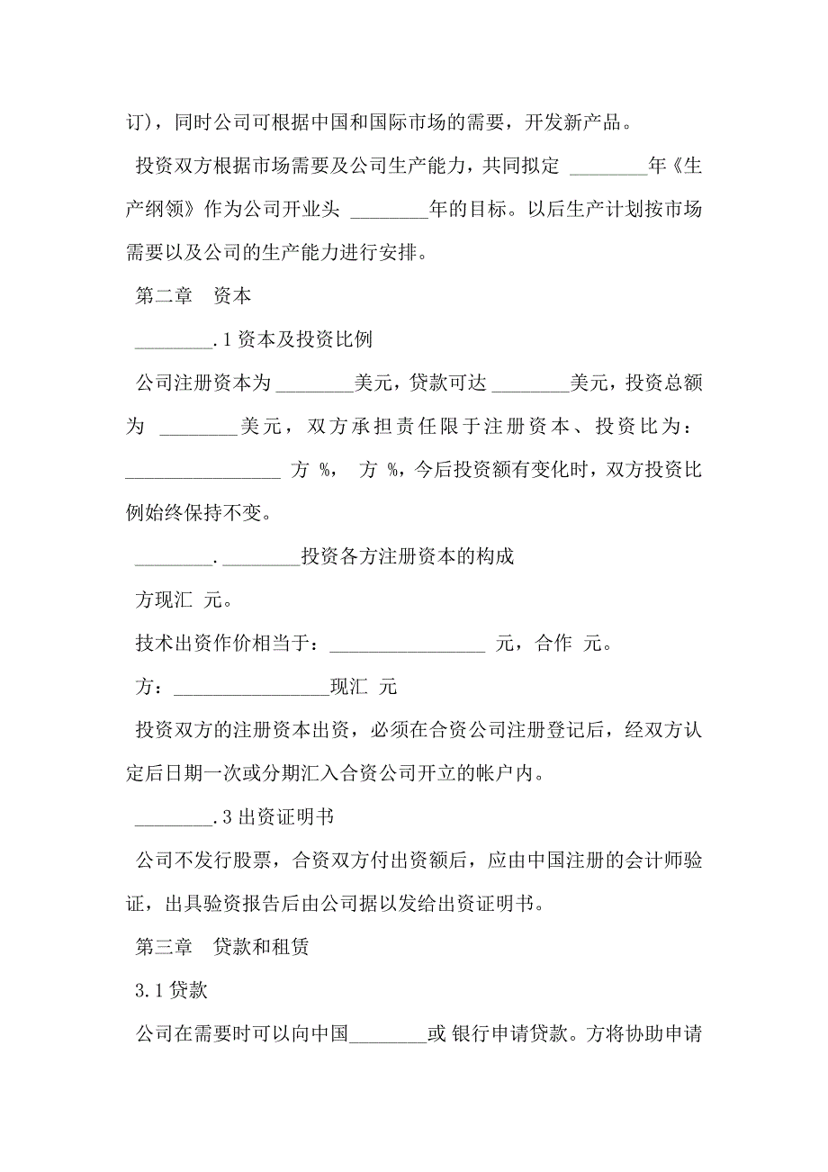 设立中外合资经营企业合同通用版本范文计算机_第3页