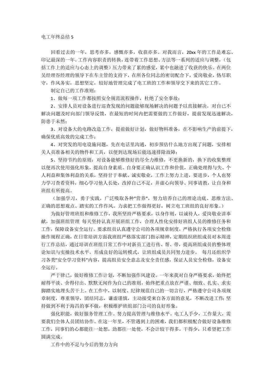 电工年终总结.docx_第5页