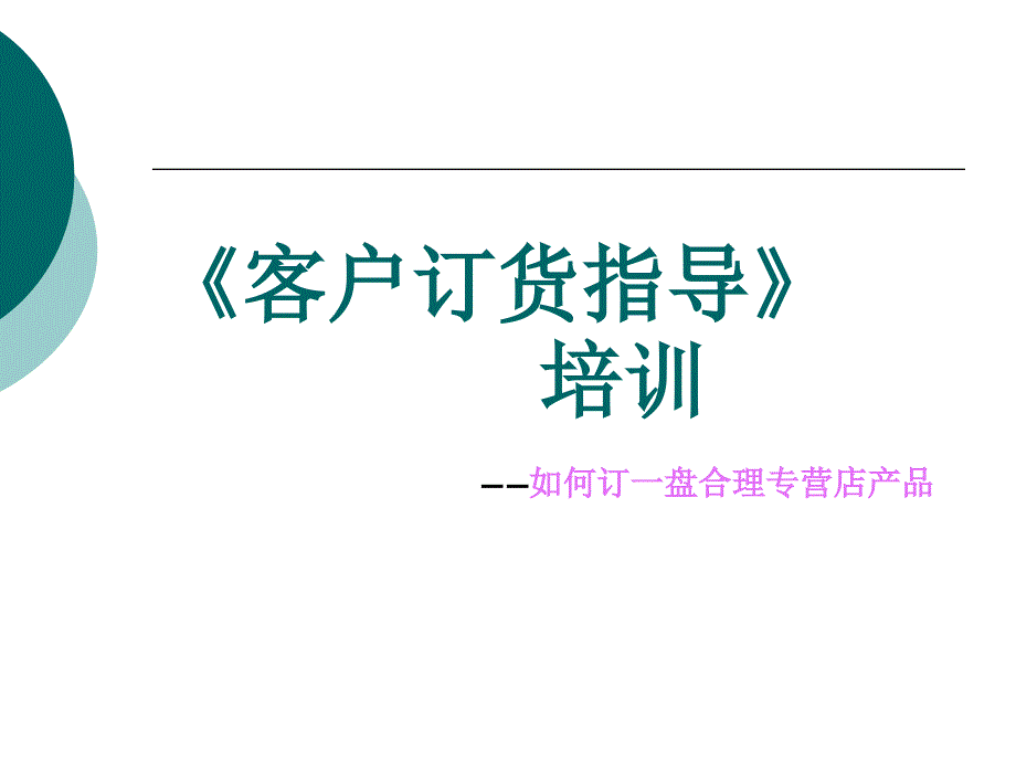 客户培训订货PPT课件_第1页