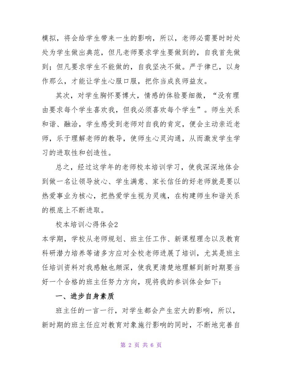 2022校本培训心得体会范文三篇_第2页