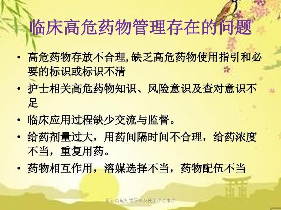 高危药物管理及使用注意事项_第5页