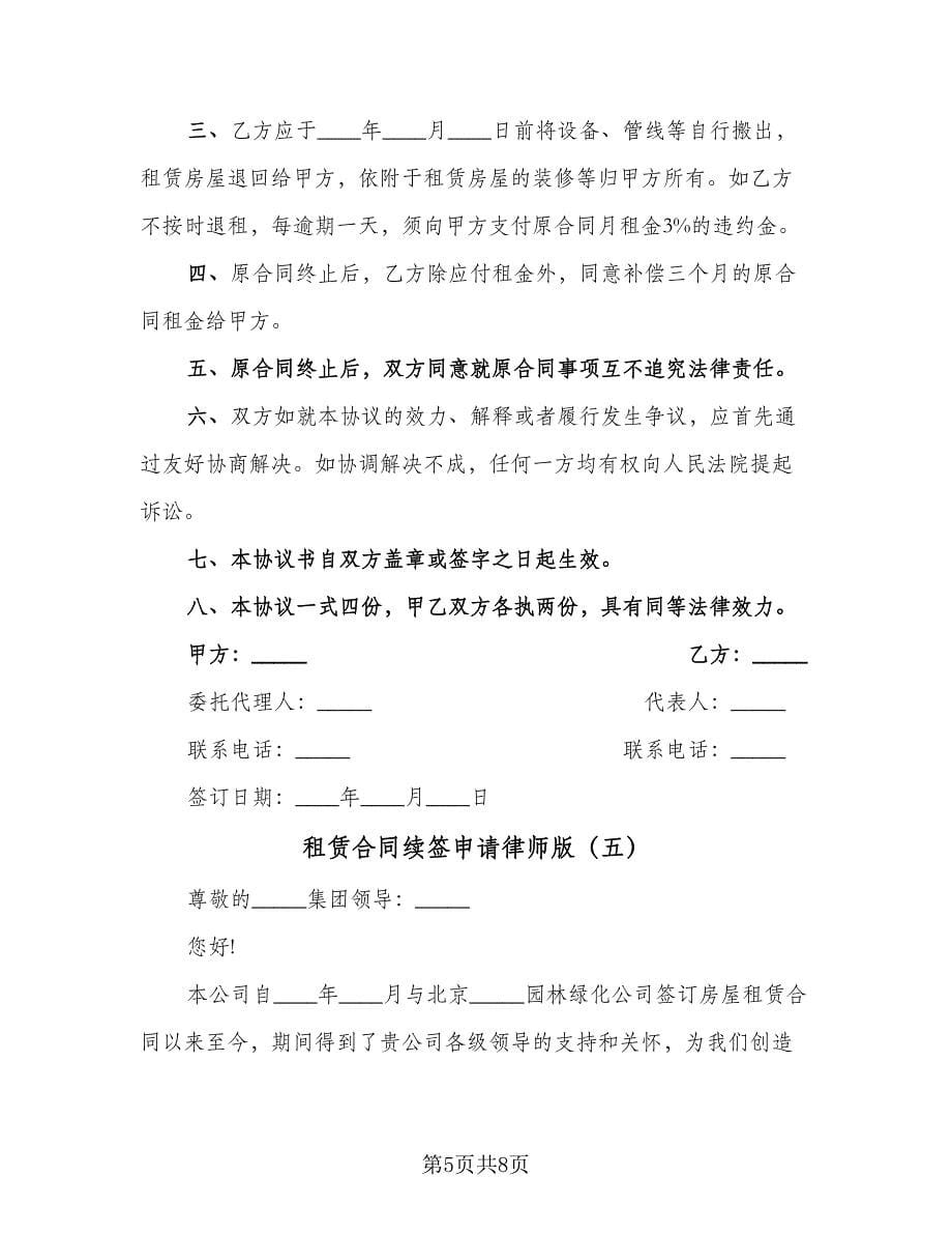 租赁合同续签申请律师版（七篇）.doc_第5页