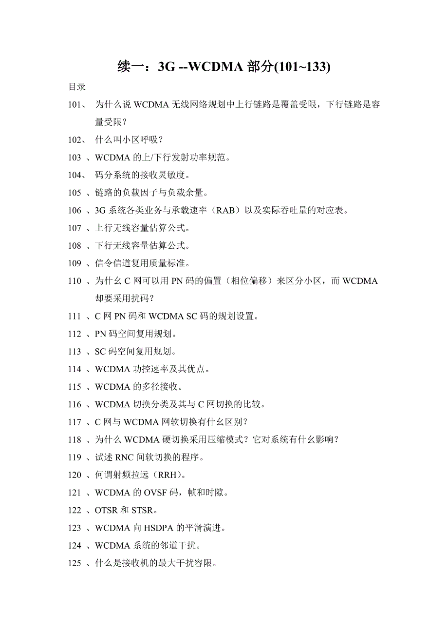 3G--WCDMA部分(101~133)知识点梳理汇总_第1页