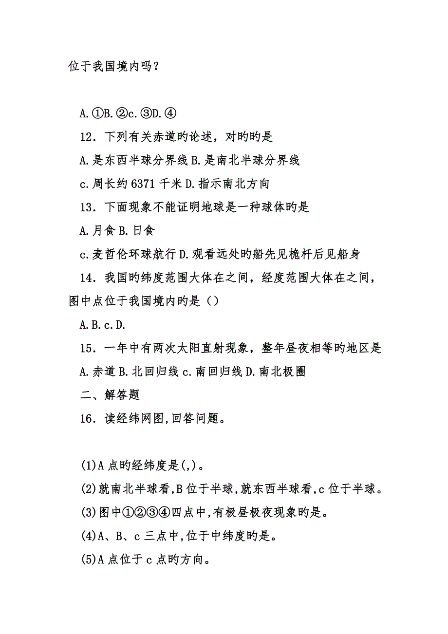 2023年新人教版七年级地理上册全册同步测试题.doc_第3页