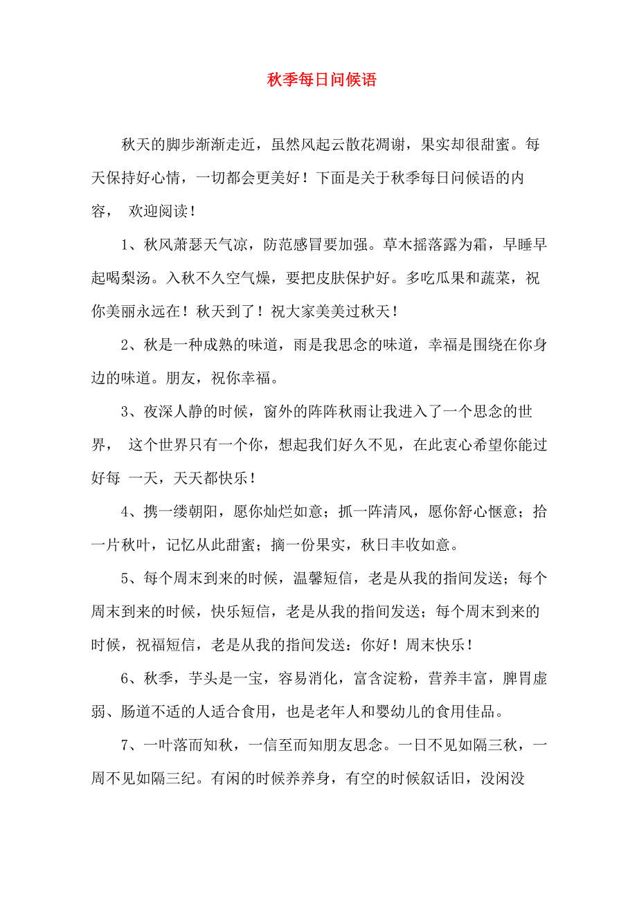 秋季每日问候语_第1页