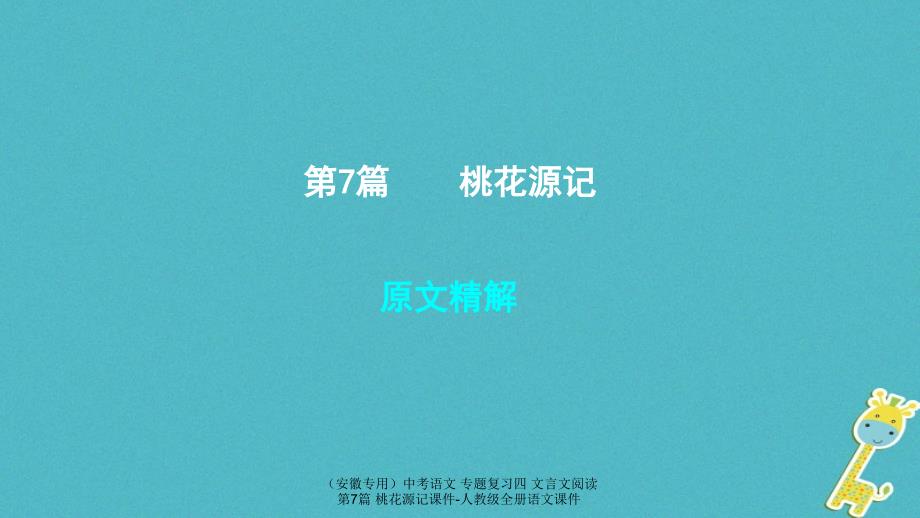 中考语文专题复习四文言文阅读第7篇桃花源记课件_第1页