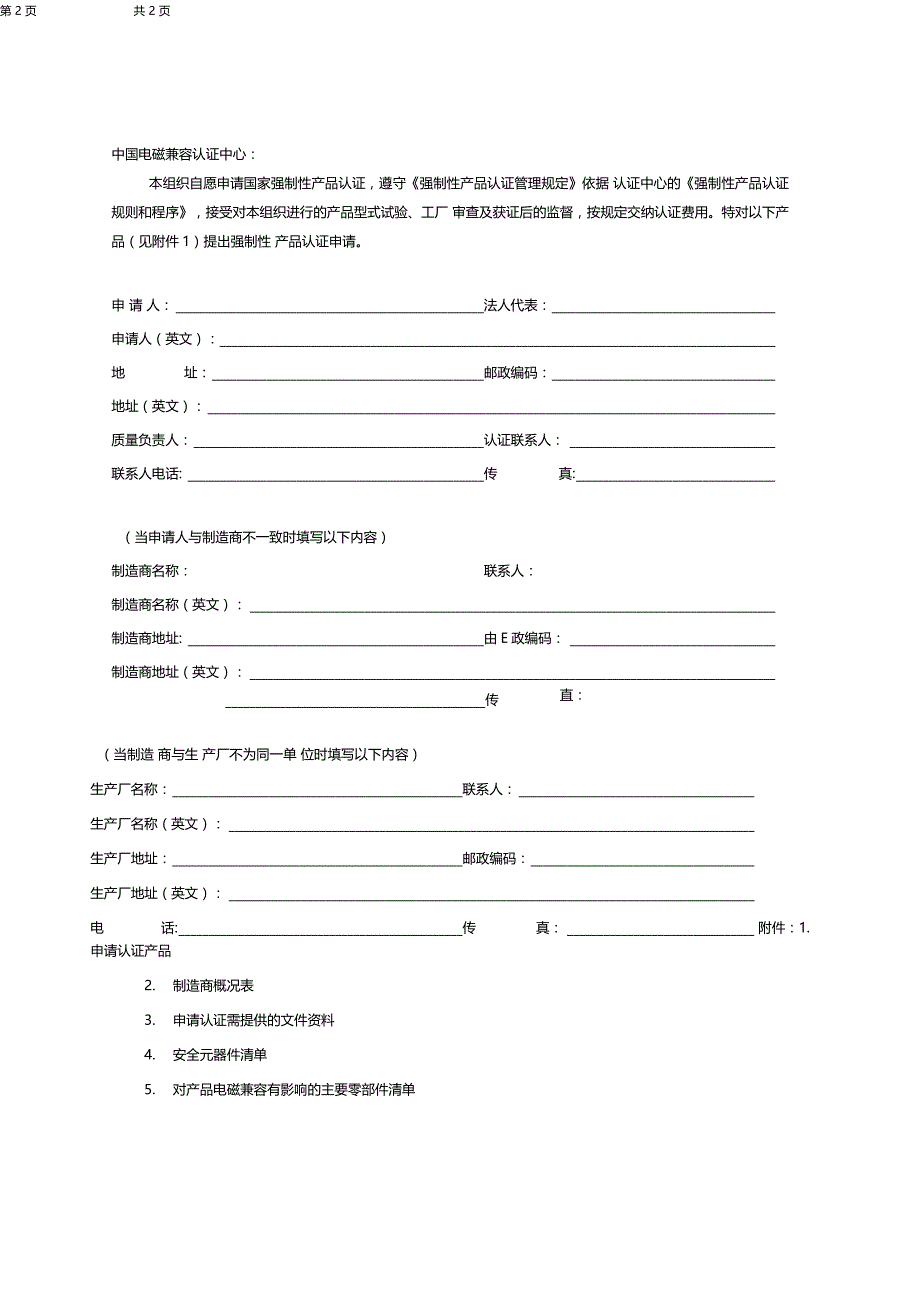 强制性产品认证申请书格式_第2页