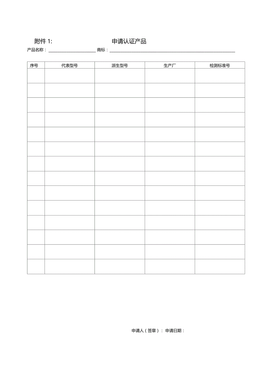 强制性产品认证申请书格式_第4页