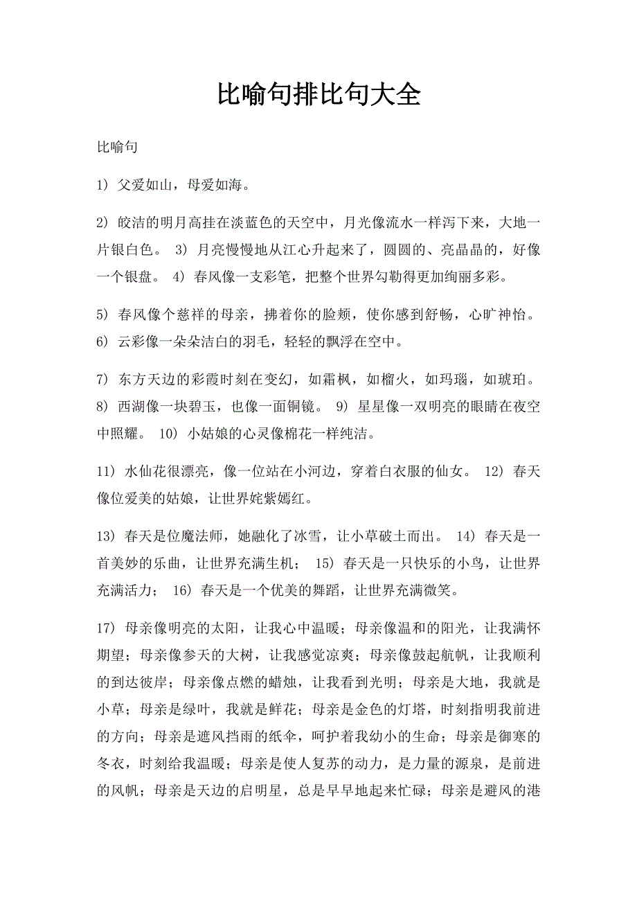 比喻句排比句大全_第1页