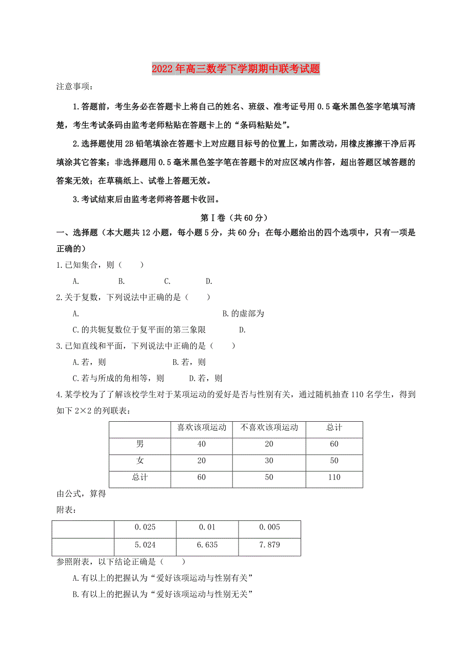 2022年高三数学下学期期中联考试题_第1页