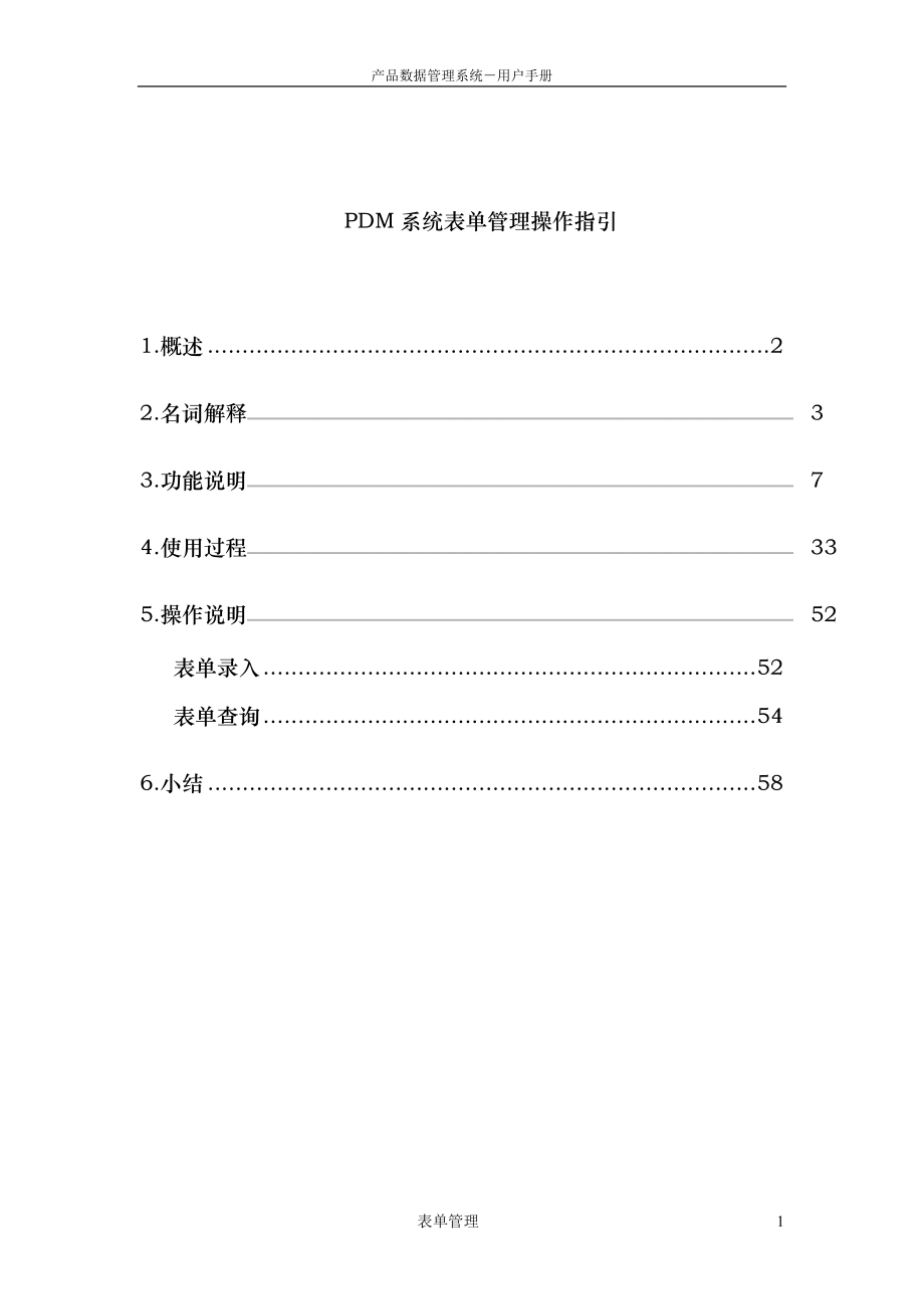 PDM系统表单管理操作说明_第1页