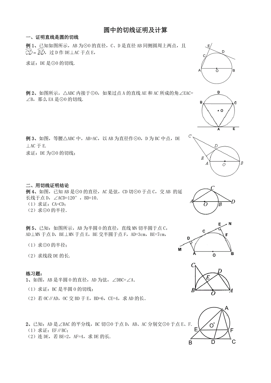 圆中的切线证明及计算(提高篇)(教育精品)_第1页