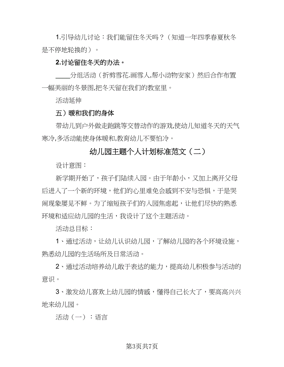 幼儿园主题个人计划标准范文（2篇）.doc_第3页