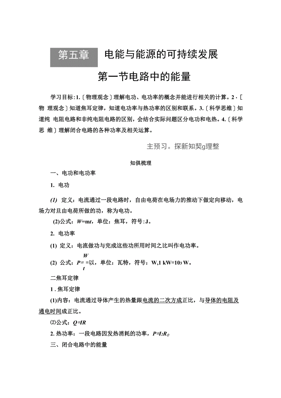 新教材粤教版高中物理必修第三册备课教学资料-电路中的能量_第1页