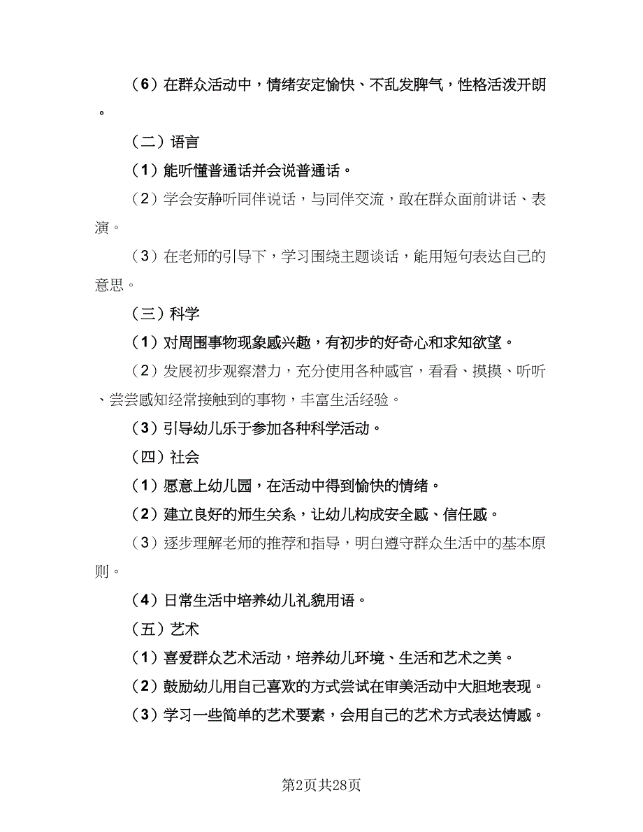 2023小班班级工作计划范本（6篇）.doc_第2页