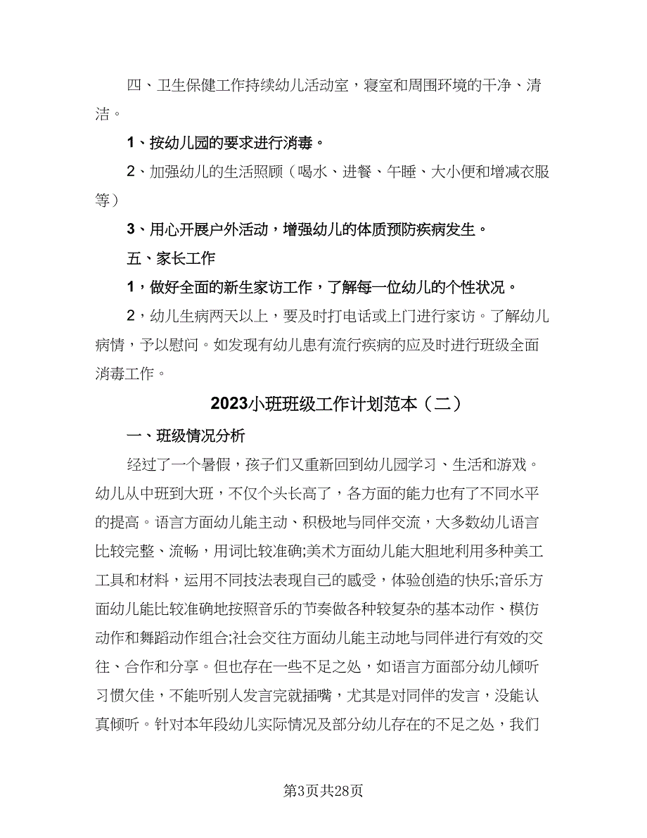 2023小班班级工作计划范本（6篇）.doc_第3页