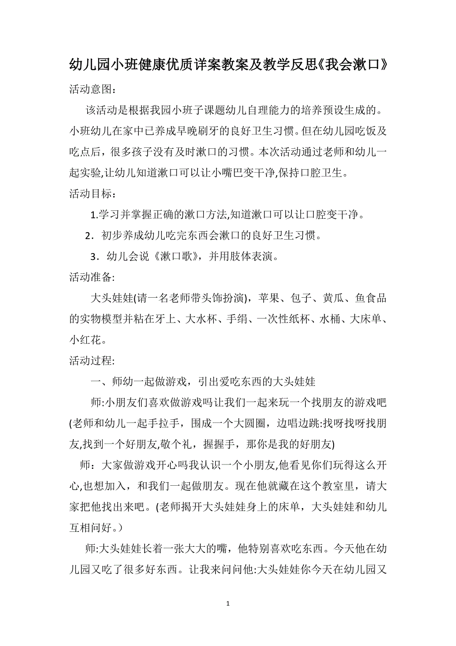 幼儿园小班健康优质详案教案及教学反思我会漱口_第1页