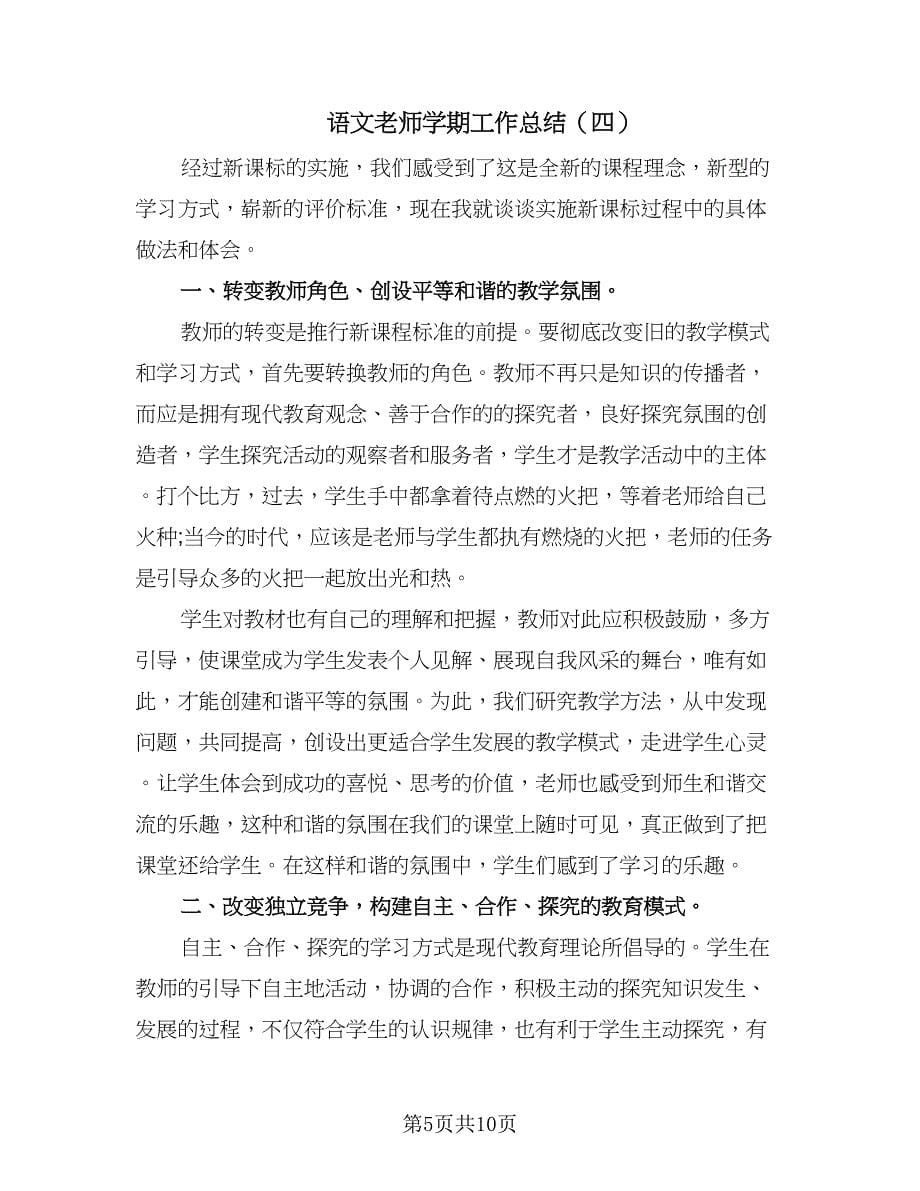 语文老师学期工作总结（5篇）.doc_第5页