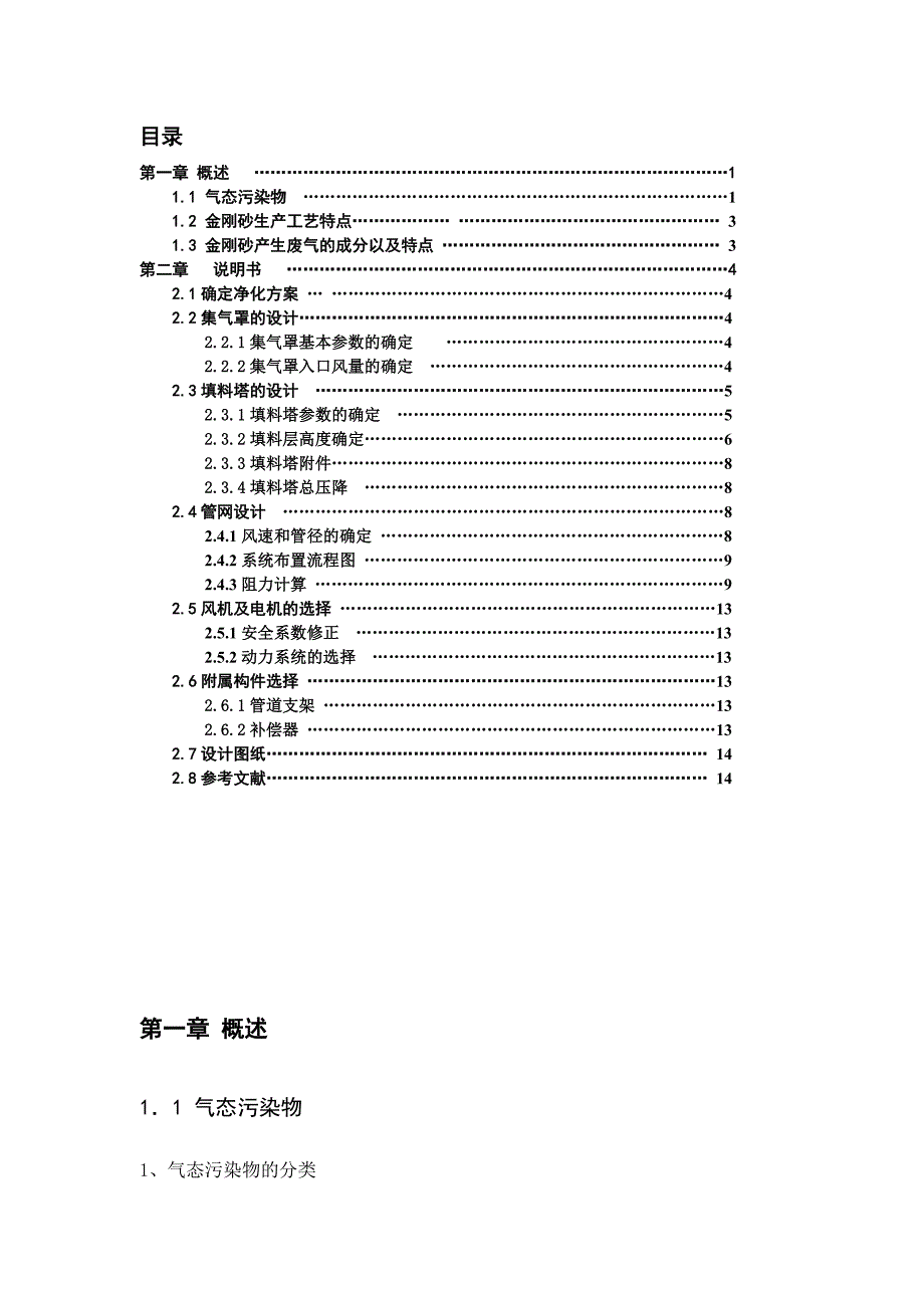 填料吸收塔处理酸性废气课程设计 环工090229__郑英华.doc_第3页