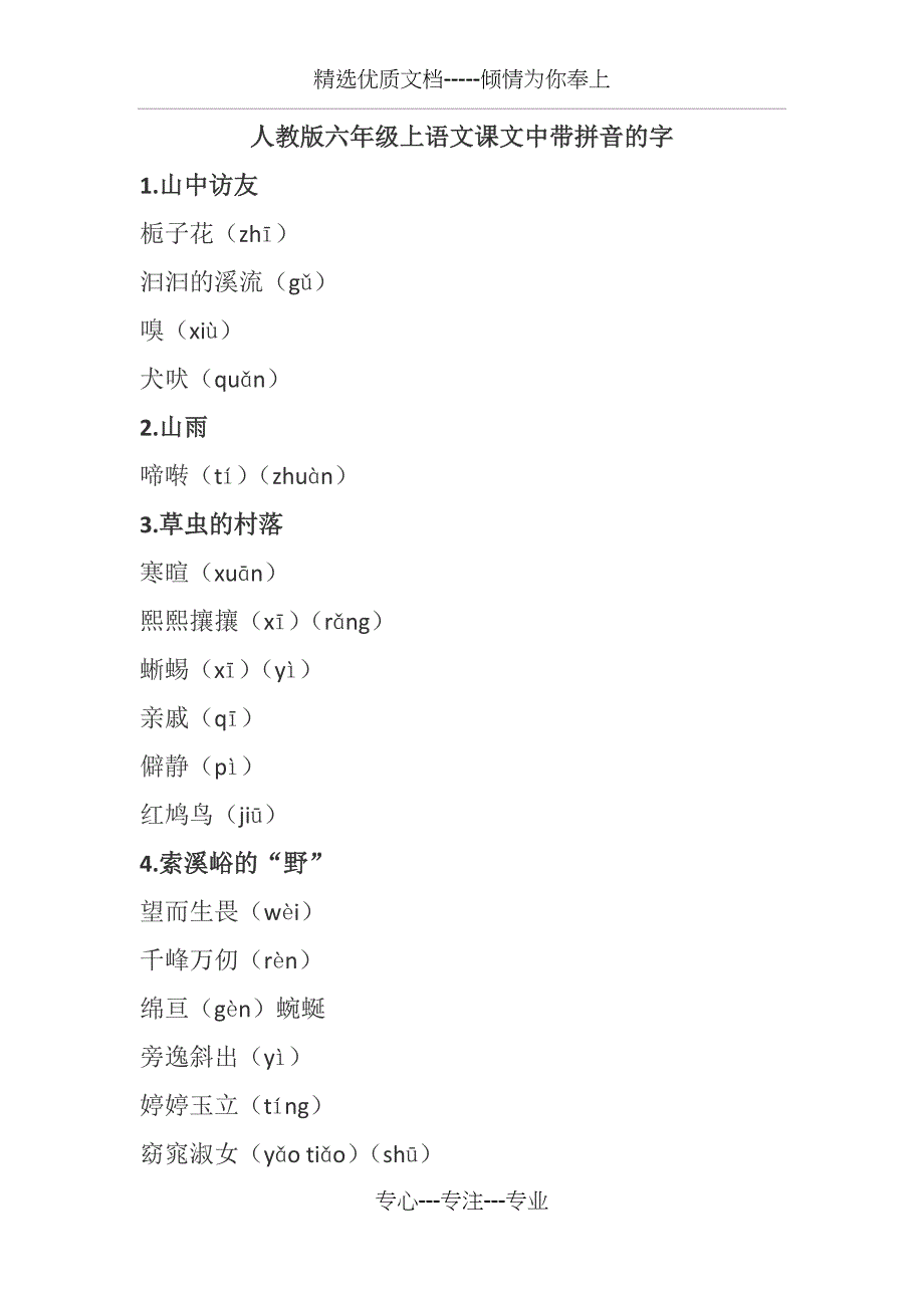 人教版六年级上语文课文中带拼音的字_第1页
