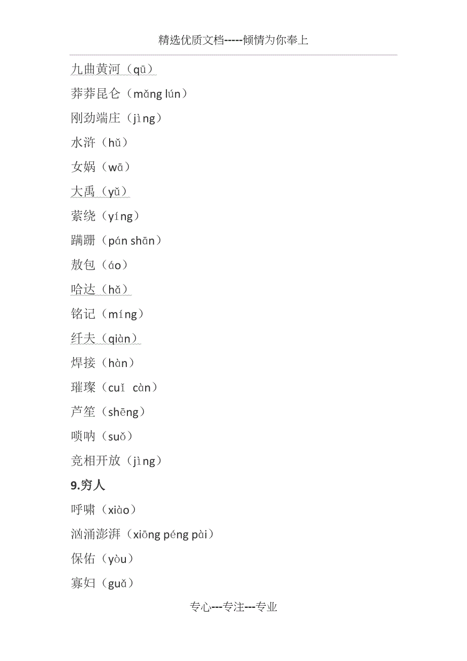 人教版六年级上语文课文中带拼音的字_第3页