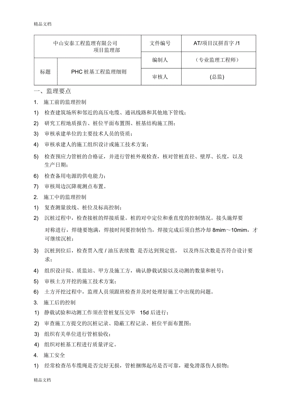 PHC桩基工程监理细则教学提纲_第1页