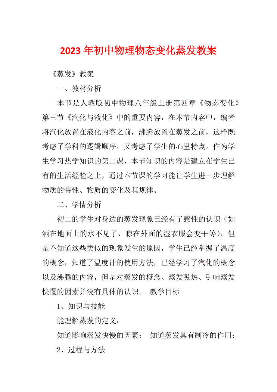 2023年初中物理物态变化蒸发教案_第1页