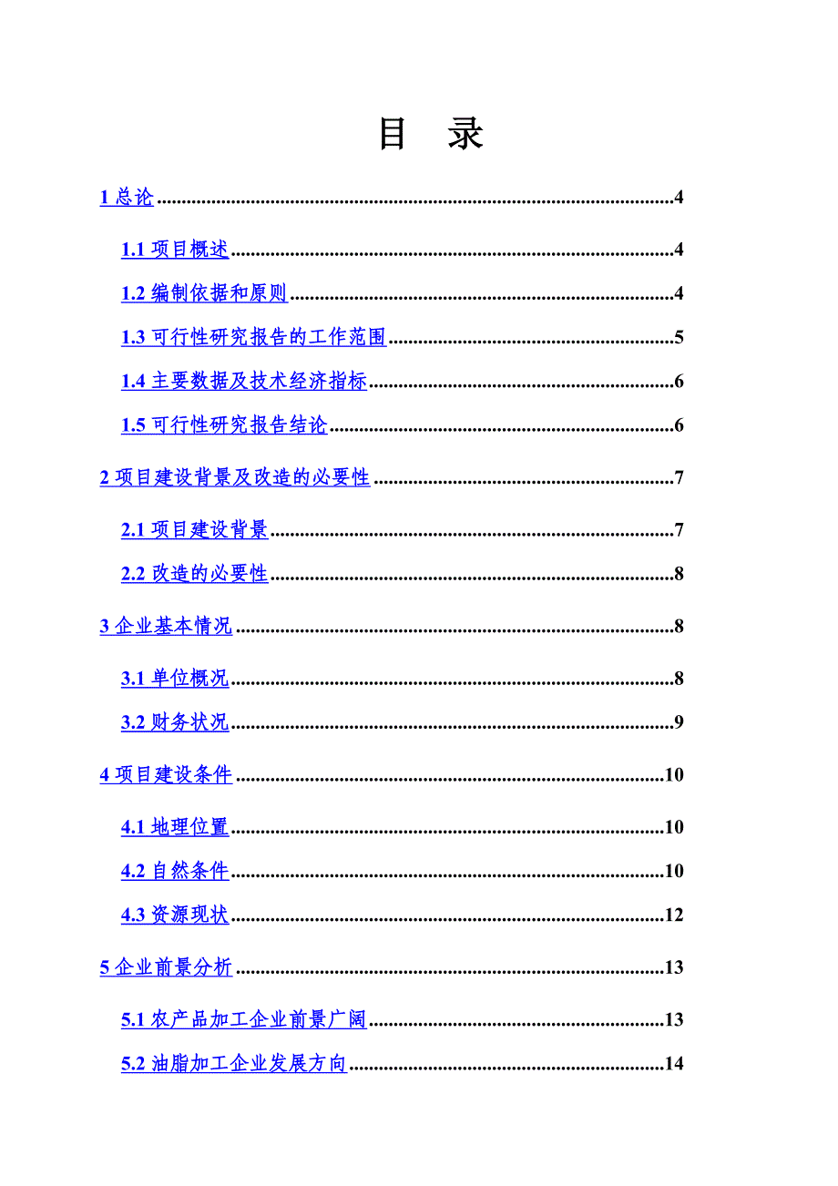 某农业种植基地大棚建设及深加工项目可行性报告_第3页