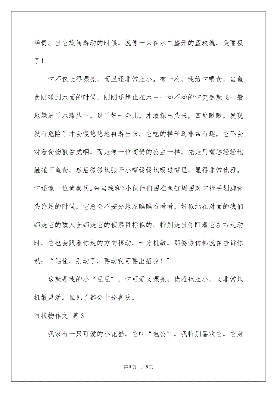 2022年写状物作文锦集6篇.docx_第3页