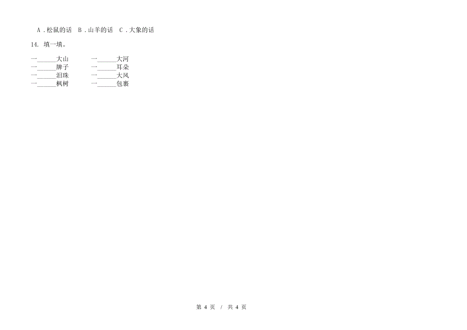 人教版二年级下学期复习突破小学语文期末模拟试卷D卷.docx_第4页