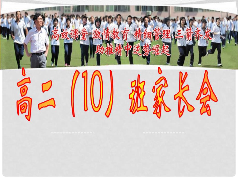 高二10班家长会课件_第1页