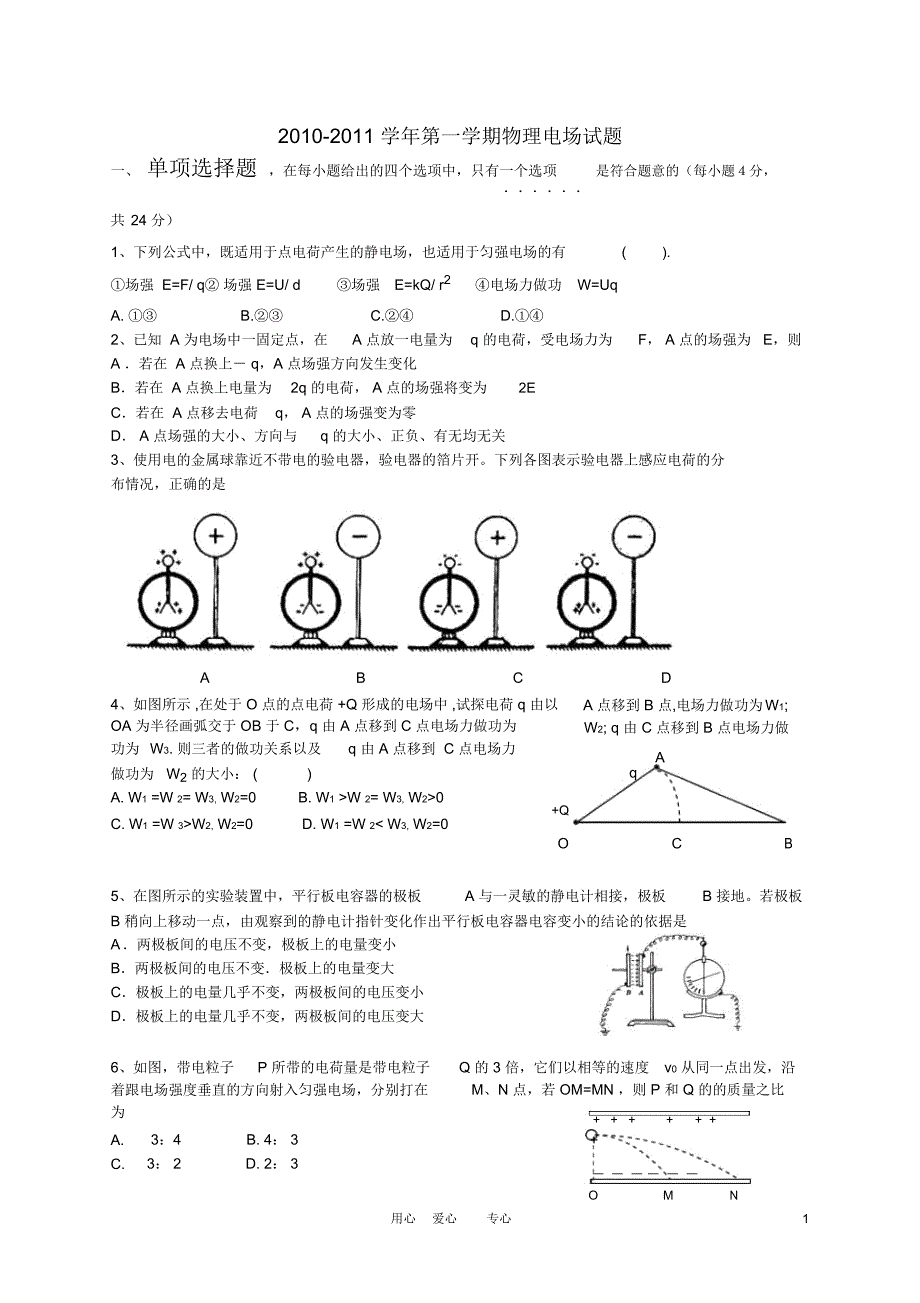 2010-2011学年高中物理第一学期电场试题新人教版选修31_第1页