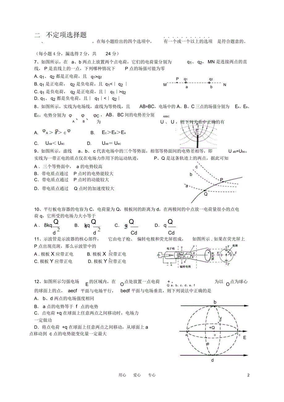 2010-2011学年高中物理第一学期电场试题新人教版选修31_第2页