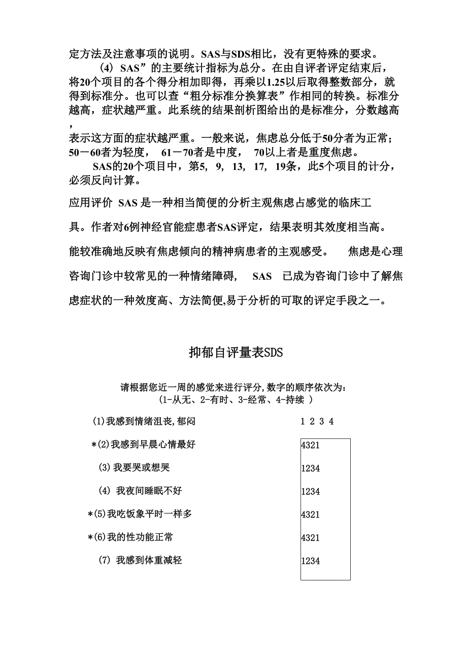 焦虑自评量表和抑郁自评量表使用方法_第2页