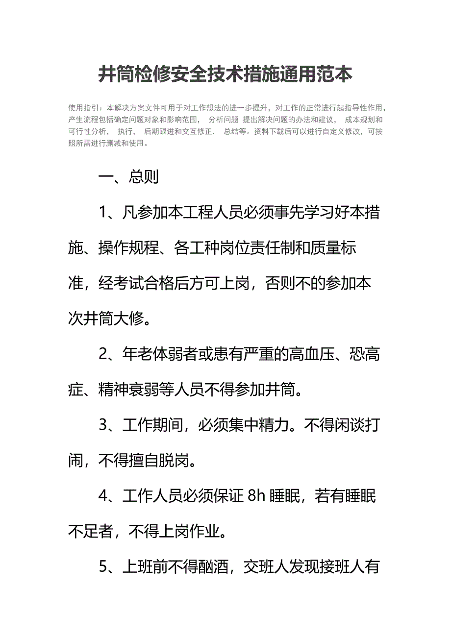 井筒检修安全技术措施通用范本_第2页