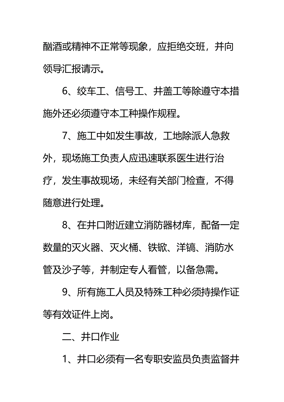 井筒检修安全技术措施通用范本_第3页