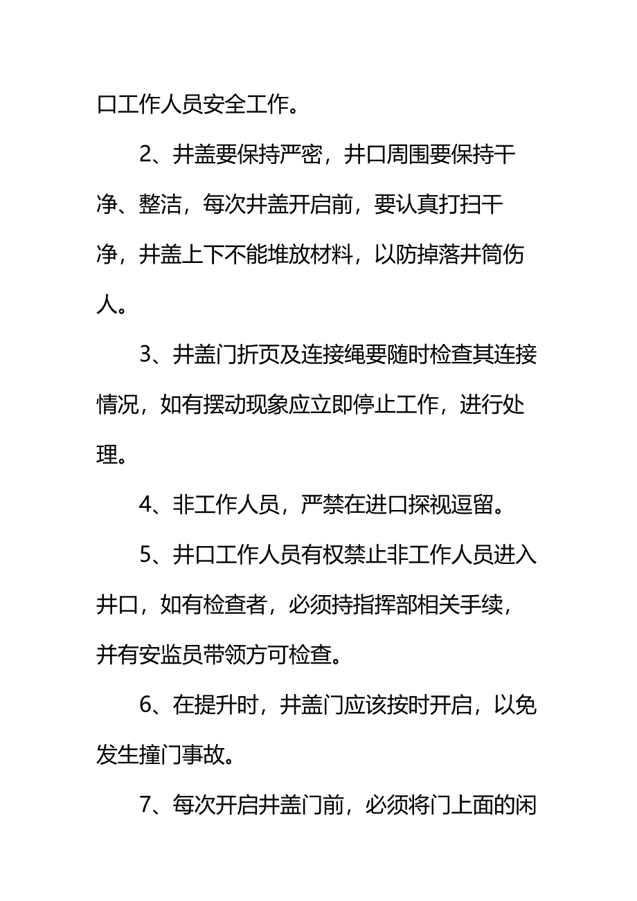 井筒检修安全技术措施通用范本_第4页