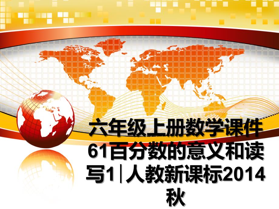 六年级上册数学课件61百分数的意义和读写1∣人教新课标秋_第1页