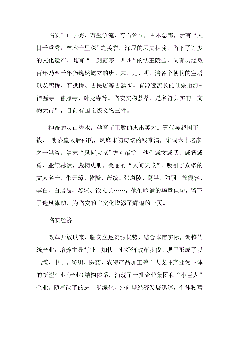 推荐的临安导游词五篇_第4页