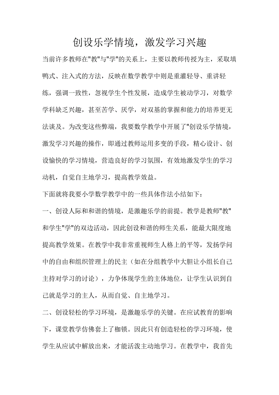 创设乐学情境 (2).doc_第1页