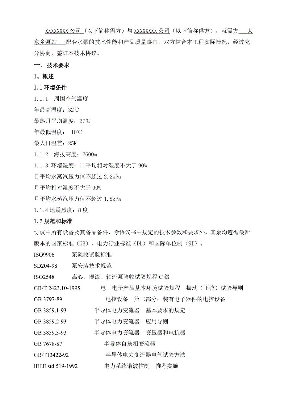 泵站技术协议_第3页